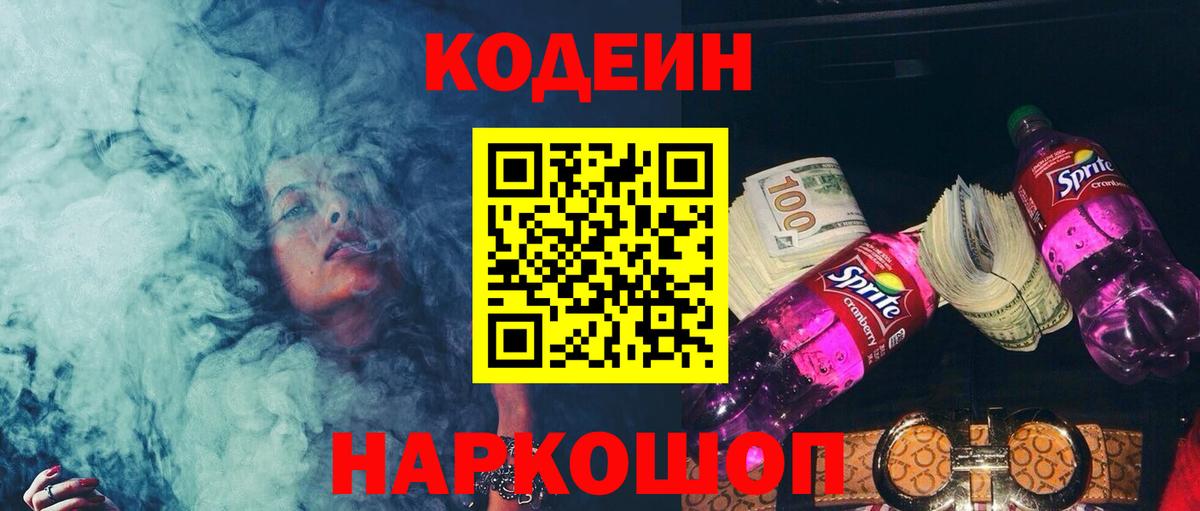Кодеин Purple Drank  Вход с VPN  Мичуринск 